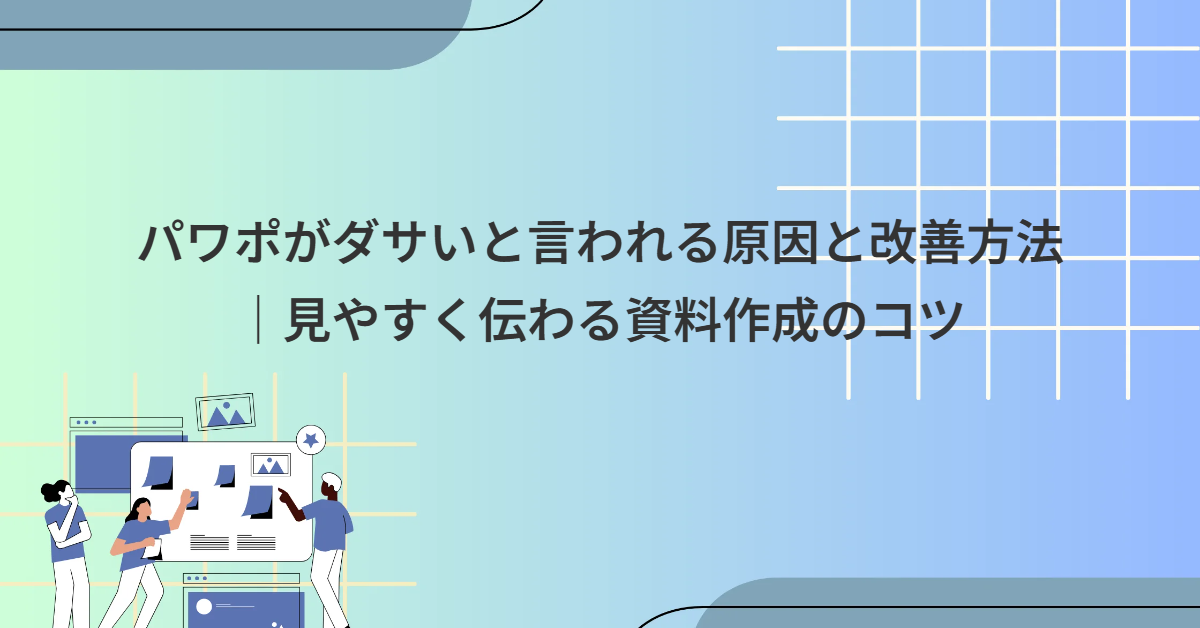 パワポがダサいと言われる原因と改善方法｜見やすく伝わる資料作成のコツ