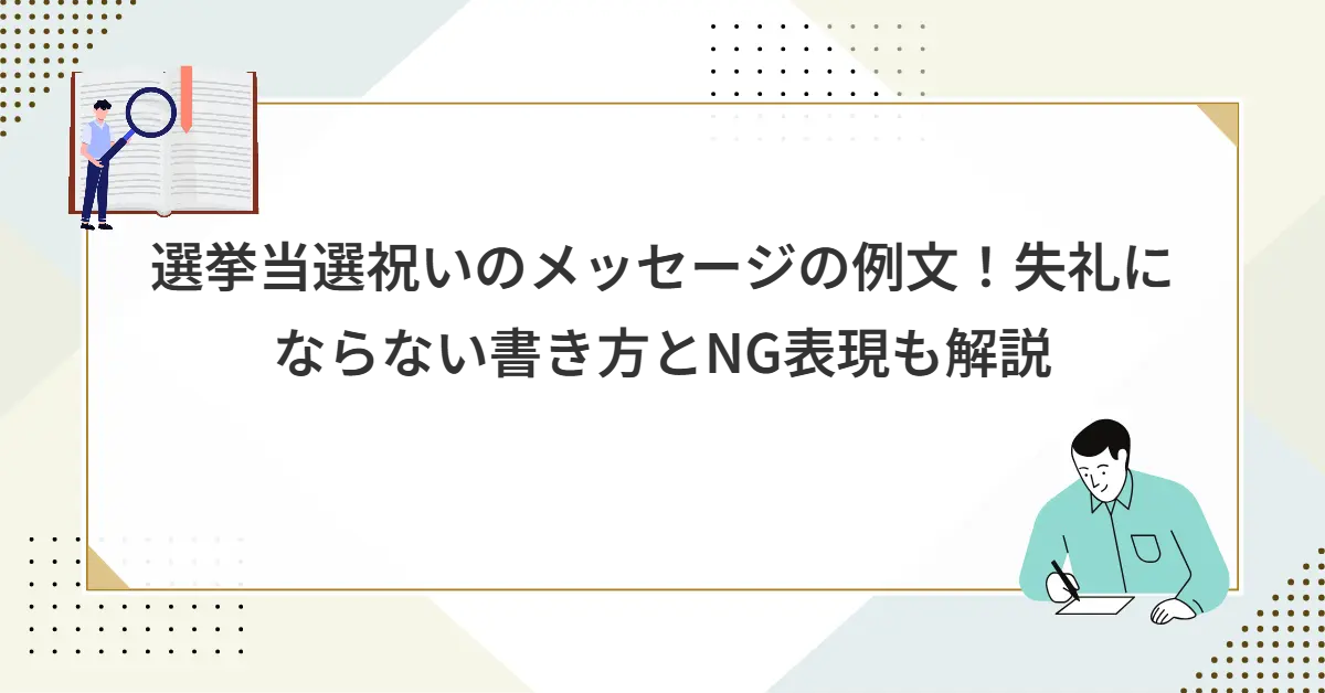 選挙当選祝いのメッセージの例文！失礼にならない書き方とNG表現も解説