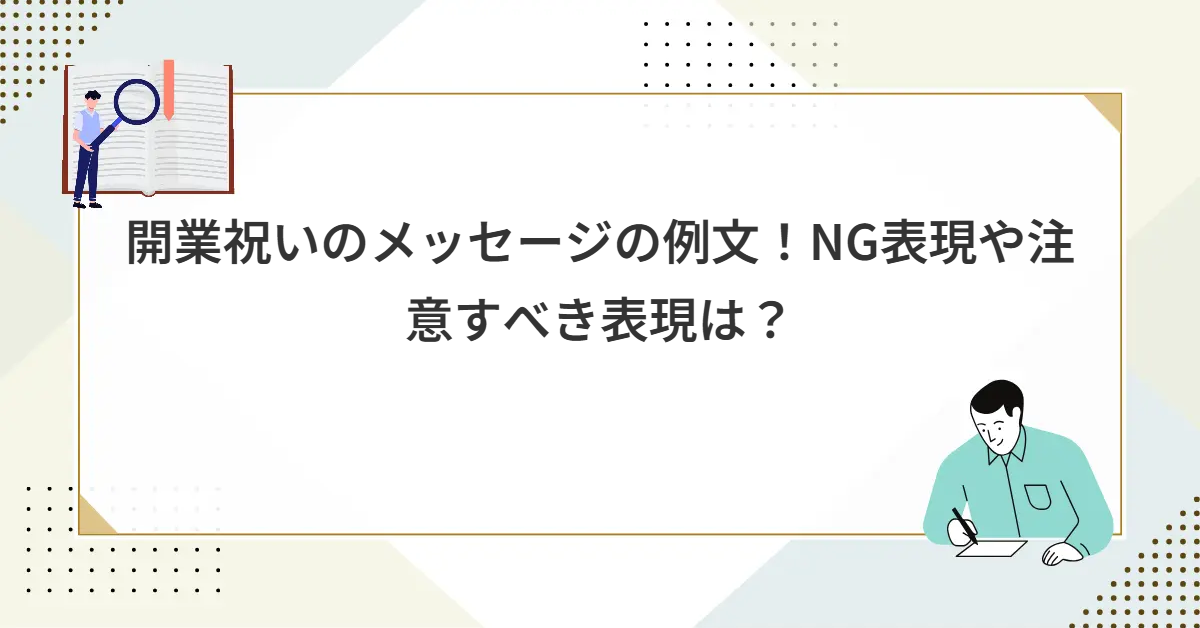 開業祝いのメッセージの例文！NG表現や注意すべき表現は？
